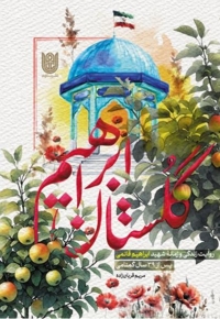 گلستان ابراهیم